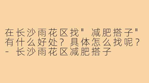 在长沙雨花区找