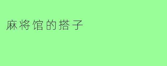 麻将馆的搭子
