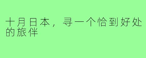 十月日本，寻一个恰到好处的旅伴