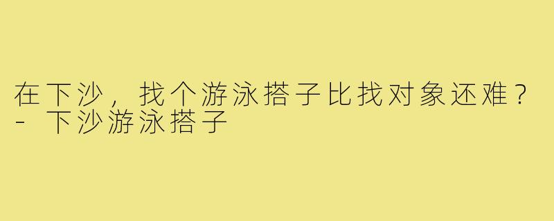 在下沙，找个游泳搭子比找对象还难？