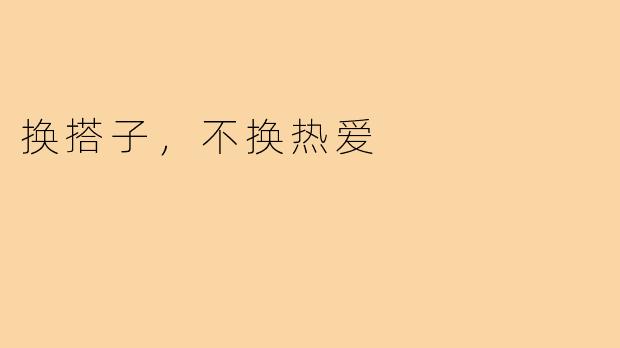 换搭子，不换热爱