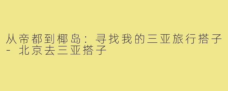 从帝都到椰岛：寻找我的三亚旅行搭子