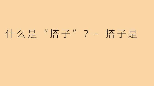 什么是“搭子”？-搭子是