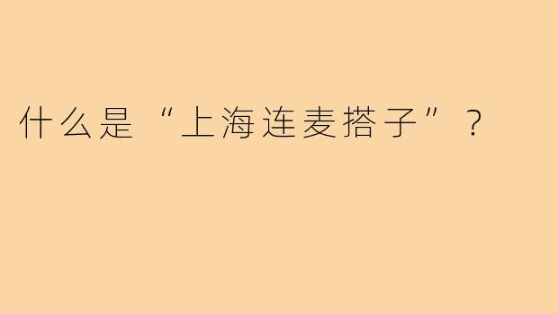 什么是“上海连麦搭子”?