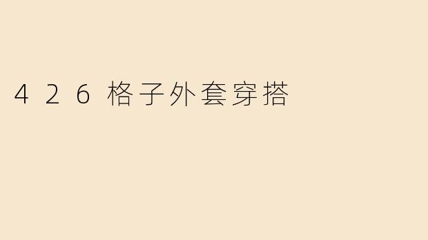 426格子外套穿搭