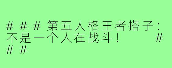 ###第五人格王者搭子：不是一个人在战斗！

###