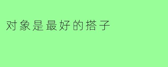 对象是最好的搭子