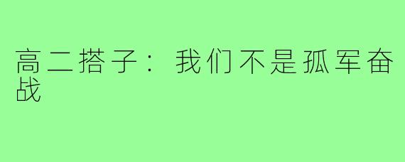 高二搭子：我们不是孤军奋战