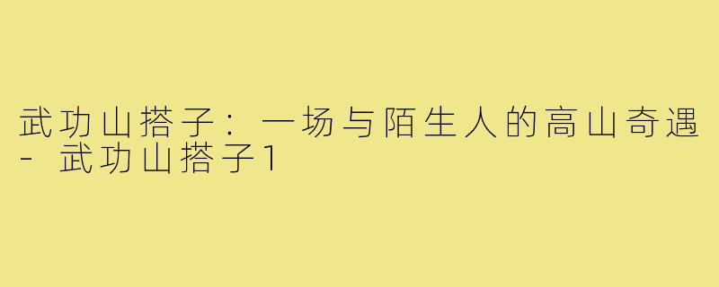 武功山搭子：一场与陌生人的高山奇遇-武功山搭子1