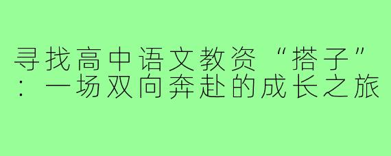 寻找高中语文教资“搭子”：一场双向奔赴的成长之旅