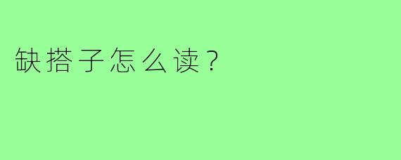 缺搭子怎么读?