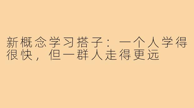 新概念学习搭子：一个人学得很快，但一群人走得更远