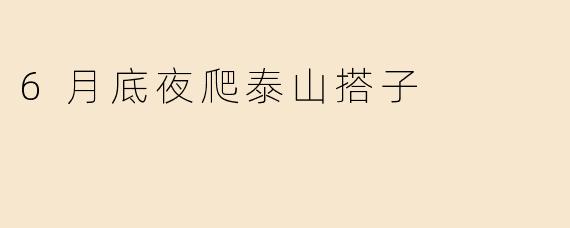 6月底夜爬泰山搭子