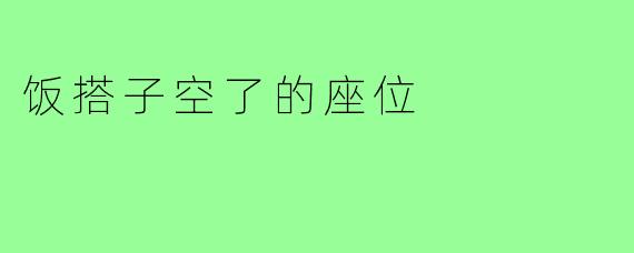 饭搭子空了的座位