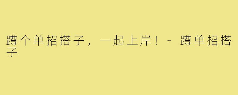 蹲个单招搭子，一起上岸！-蹲单招搭子