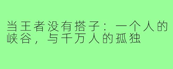 当王者没有搭子:一个人的峡谷,与千万人的孤独