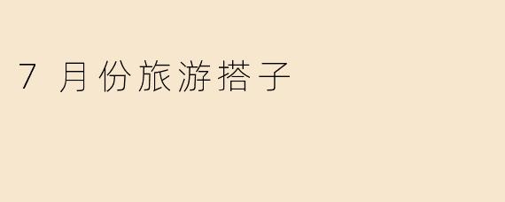 7月份旅游搭子