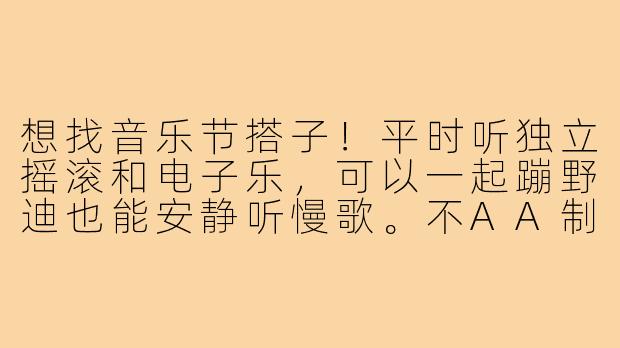 想找音乐节搭子!平时听独立摇滚和电子乐,可以一起蹦野迪也能安静听慢歌。不AA制但会主动分担开销,希望对方别太i人(我ENFP),能一起嗨也能互相看包拍照。有同样想法的伙伴吗?-寻找音乐节搭子