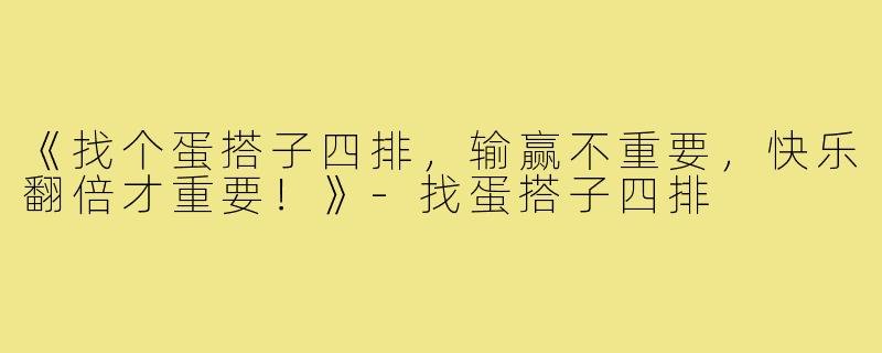 《找个蛋搭子四排，输赢不重要，快乐翻倍才重要！》-找蛋搭子四排