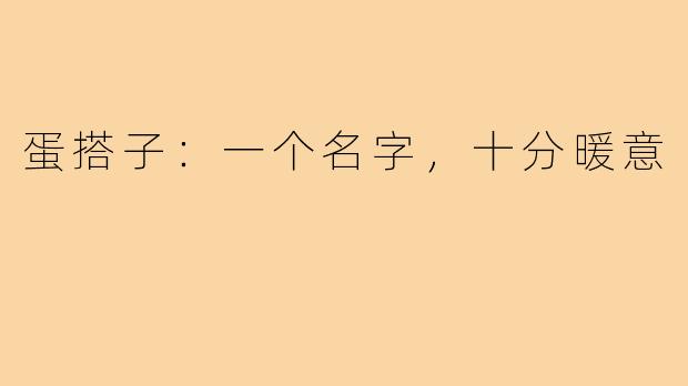 蛋搭子：一个名字，十分暖意