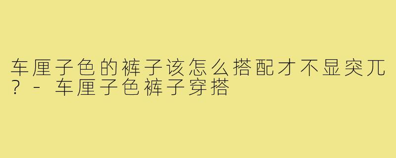 车厘子色的裤子该怎么搭配才不显突兀？-车厘子色裤子穿搭