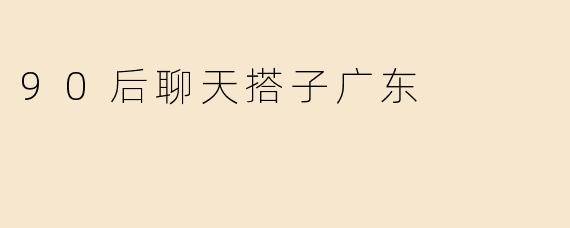 “广式老友记”：.90后的聊天搭子，在广东饮茶吹水中的心灵栖息