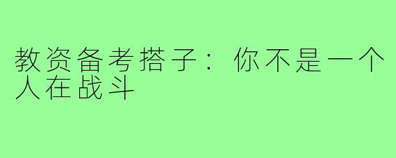 教资备考搭子:你不是一个人在战斗