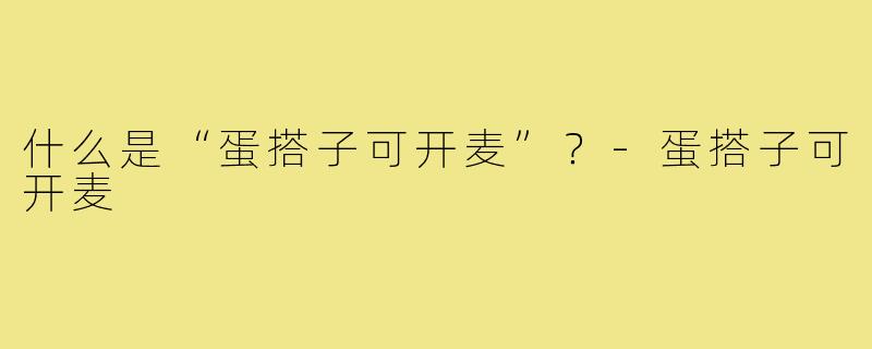 什么是“蛋搭子可开麦”？-蛋搭子可开麦