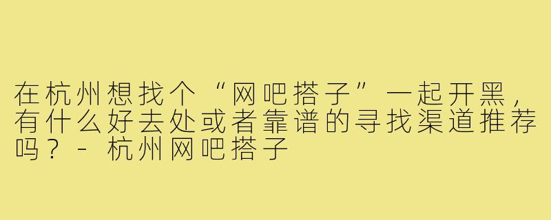 在杭州想找个“网吧搭子”一起开黑，有什么好去处或者靠谱的寻找渠道推荐吗？