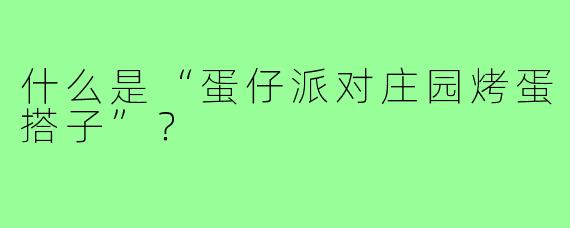 什么是“蛋仔派对庄园烤蛋搭子”？