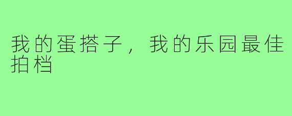 我的蛋搭子，我的乐园最佳拍档