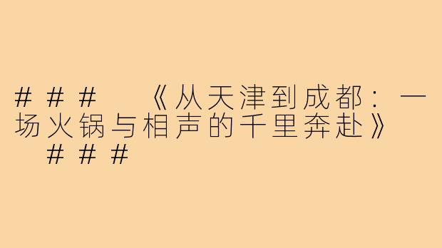 ###
《从天津到成都:一场火锅与相声的千里奔赴》
###