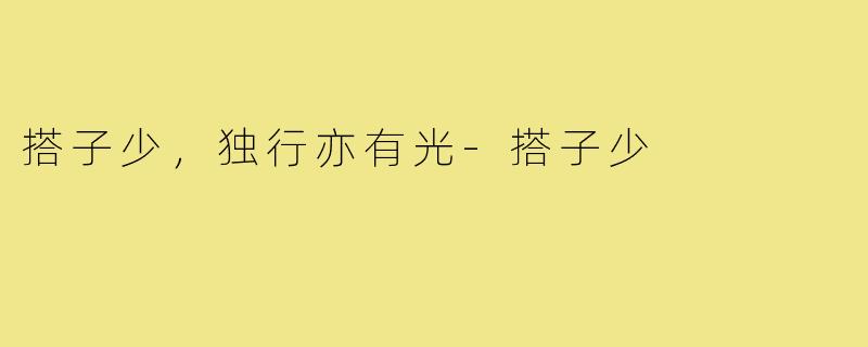 搭子少，独行亦有光-搭子少