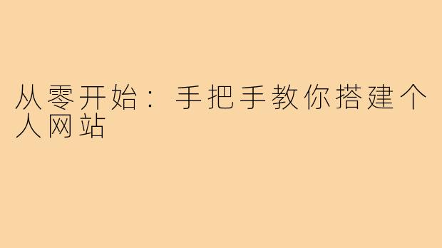 从零开始：手把手教你搭建个人网站