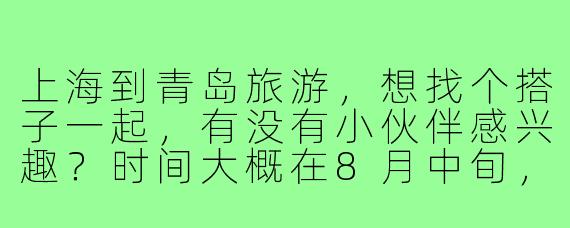 上海到青岛旅游,想找个搭子一起,有没有小伙伴感兴趣?时间大概在8月中旬,计划玩4天左右,主要想去栈桥、八大关、崂山和啤酒节,预算人均2000左右。希望找个性格随和、喜欢拍照的小伙伴一起拼房、拼饭、互相拍照,有意的私聊哈!