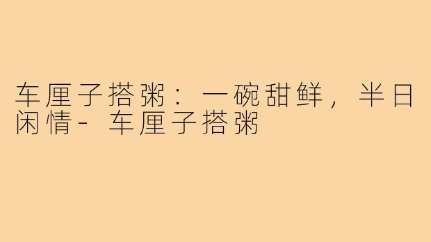 车厘子搭粥:一碗甜鲜,半日闲情-车厘子搭粥