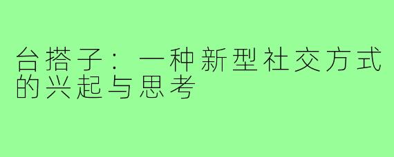 台搭子：一种新型社交方式的兴起与思考