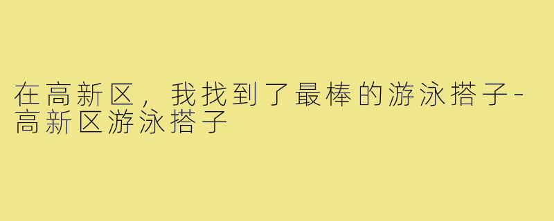 在高新区，我找到了最棒的游泳搭子-高新区游泳搭子