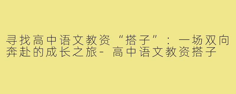 寻找高中语文教资“搭子”：一场双向奔赴的成长之旅-高中语文教资搭子
