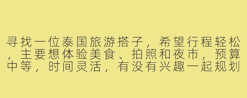寻找一位泰国旅游搭子,希望行程轻松,主要想体验美食、拍照和夜市,预算中等,时间灵活,有没有兴趣一起规划?-去泰国的旅游搭子
