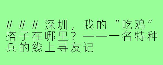 ###深圳，我的“吃鸡”搭子在哪里？——一名特种兵的线上寻友记