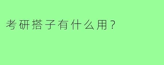 考研搭子有什么用？