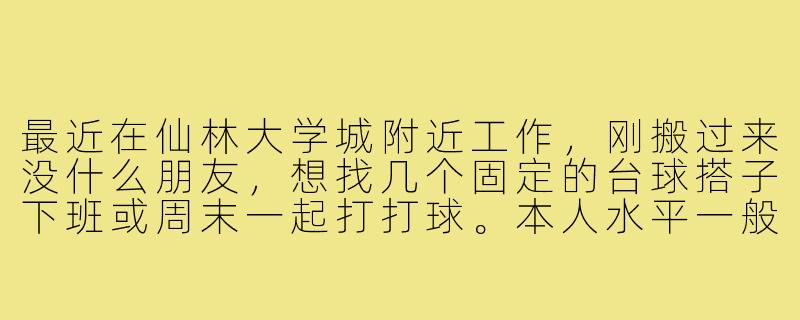 最近在仙林大学城附近工作，刚搬过来没什么朋友，想找几个固定的台球搭子下班或周末一起打打球。本人水平一般但很喜欢玩，希望找脾气好、不嫌弃新手的小伙伴。请问有什么建议可以找到合适的台球搭子吗？-仙林台球搭子