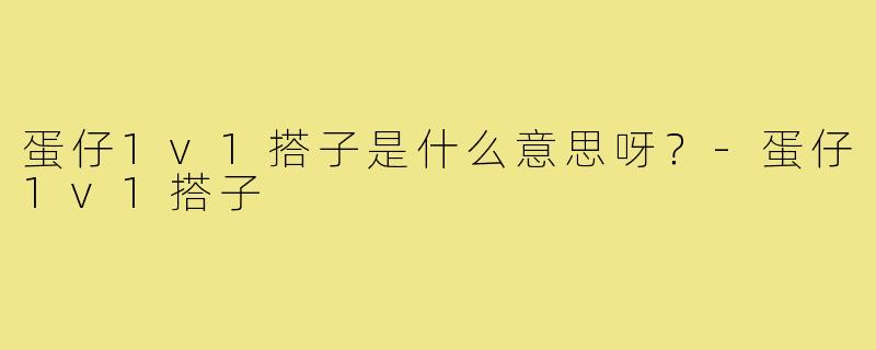 蛋仔1v1搭子是什么意思呀？