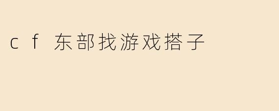 cf东部找游戏搭子