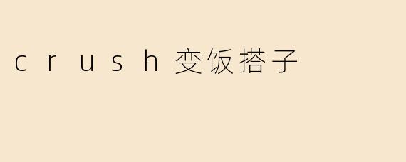 crush变饭搭子