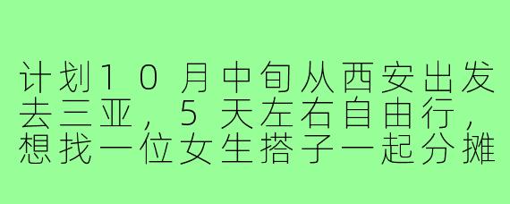计划10月中旬从西安出发去三亚,5天左右自由行,想找一位女生搭子一起分摊住宿、拼餐拍照。希望性格随和、行程节奏相似,不穷游也不奢侈,主要玩海岛和休闲景点。有同期出发的朋友吗?