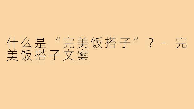 什么是“完美饭搭子”？
