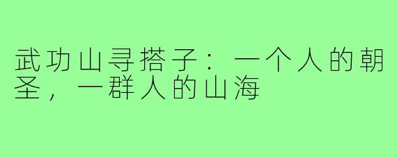 武功山寻搭子：一个人的朝圣，一群人的山海