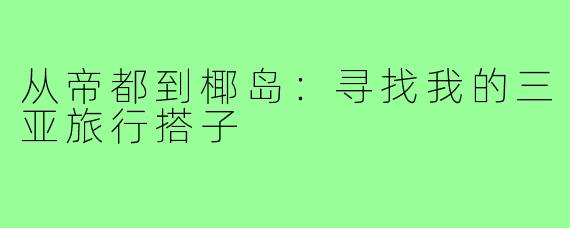 从帝都到椰岛:寻找我的三亚旅行搭子